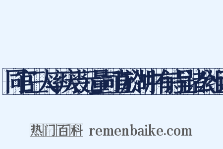 同官三人率庆裘元量司直於湖中有诗呈诸公组词是什么意思的图片
